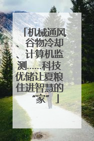机械通风、谷物冷却、计算机监测……科技优储让夏粮住进智慧的“家”