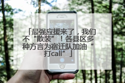 最强应援来了，我们不“散装”！各县区多种方言为宿迁队加油“打call”
