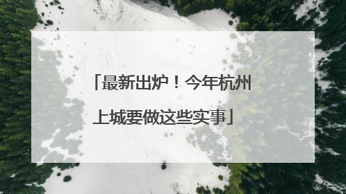最新出炉！今年杭州上城要做这些实事