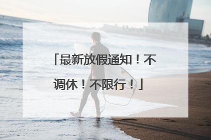 最新放假通知！不调休！不限行！