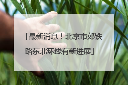最新消息！北京市郊铁路东北环线有新进展