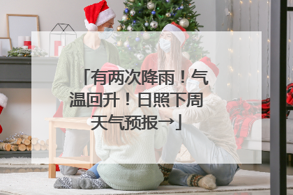 有两次降雨！气温回升！日照下周天气预报→