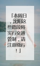 本周日，沈阳这些路段将实行交通管制，请注意绕行！