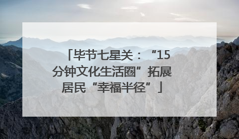 毕节七星关：“15分钟文化生活圈”拓展居民“幸福半径”