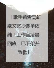歌手黄霄雲新歌文案抄袭单依纯！工作室凌晨回应：已下架并致歉