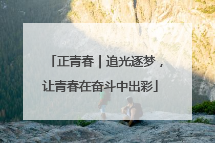 正青春｜追光逐梦，让青春在奋斗中出彩
