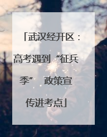 武汉经开区：高考遇到“征兵季”  政策宣传进考点