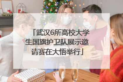 武汉6所高校大学生国旗护卫队展示邀请赛在大悟举行