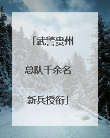 武警贵州总队千余名新兵授衔