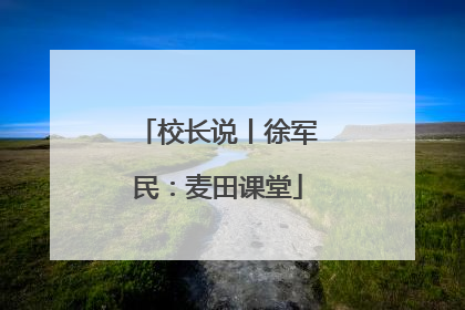 校长说丨徐军民：麦田课堂