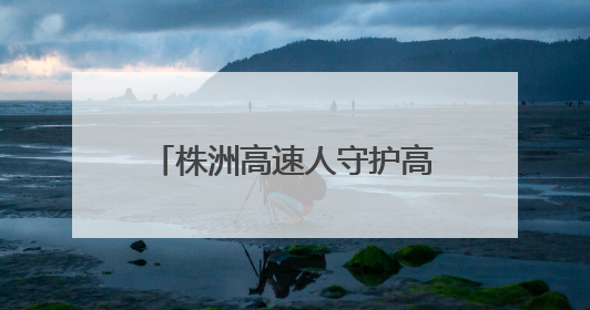 株洲高速人守护高考学子“赶考路”