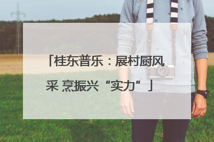 桂东普乐：展村厨风采 烹振兴“实力”