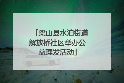 梁山县水泊街道解放桥社区举办公益理发活动
