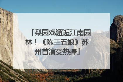 梨园戏邂逅江南园林！《陈三五娘》苏州首演受热捧