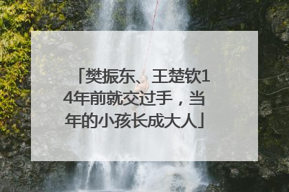 樊振东、王楚钦14年前就交过手，当年的小孩长成大人