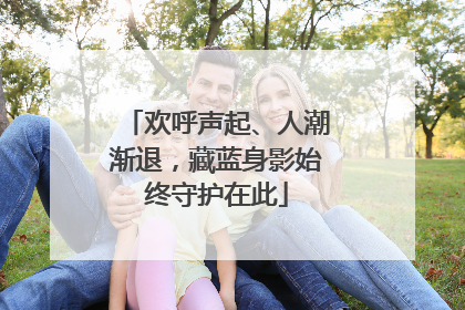 欢呼声起、人潮渐退，藏蓝身影始终守护在此