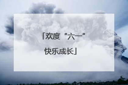 欢度“六一” 快乐成长