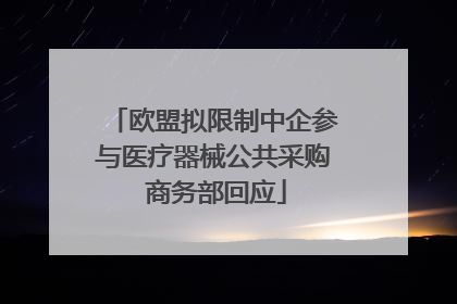 欧盟拟限制中企参与医疗器械公共采购 商务部回应