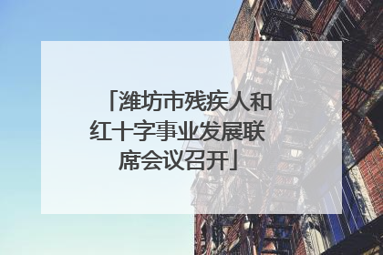 潍坊市残疾人和红十字事业发展联席会议召开