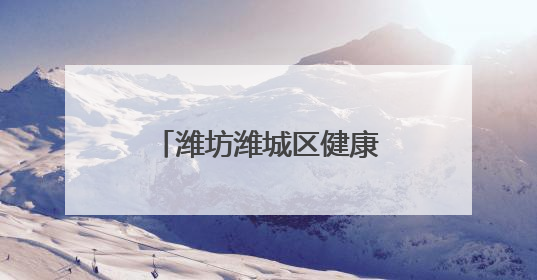 潍坊潍城区健康街小学：跃动绳彩展现青春力量