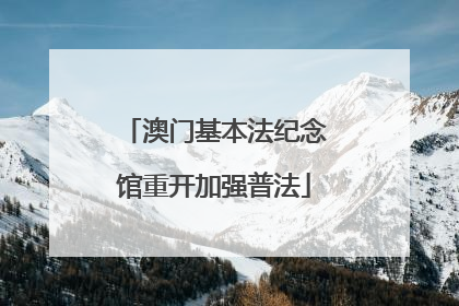 澳门基本法纪念馆重开加强普法