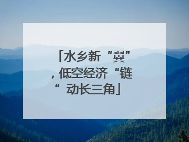 水乡新“翼”，低空经济“链”动长三角