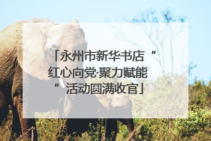 永州市新华书店“红心向党·聚力赋能”活动圆满收官