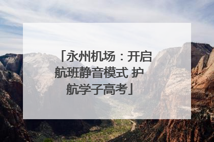 永州机场：开启航班静音模式 护航学子高考