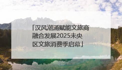 汉风潮涌赋能文旅商融合发展2025未央区文旅消费季启幕