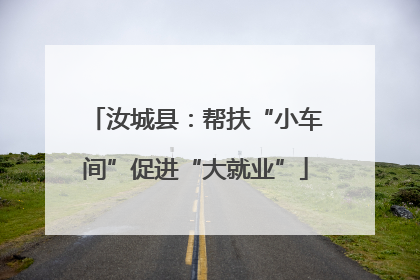 汝城县：帮扶“小车间”促进“大就业”