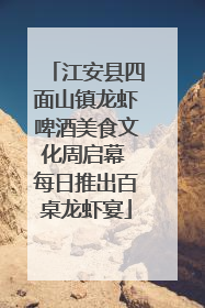 江安县四面山镇龙虾啤酒美食文化周启幕 每日推出百桌龙虾宴