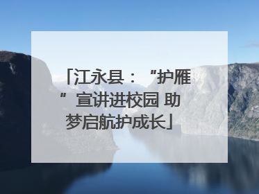 江永县：“护雁”宣讲进校园 助梦启航护成长