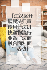 江汉区开展民法典宣传月普法进快递物流行业暨“法商融合面对面”活动