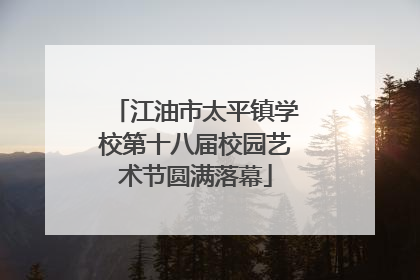 江油市太平镇学校第十八届校园艺术节圆满落幕