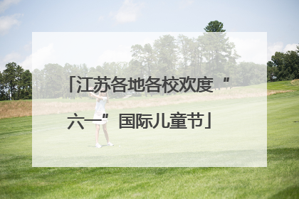 江苏各地各校欢度“六一”国际儿童节