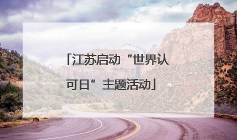江苏启动“世界认可日”主题活动