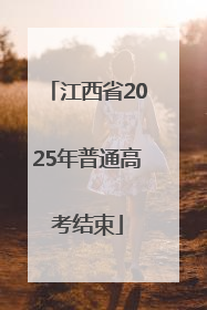 江西省2025年普通高考结束