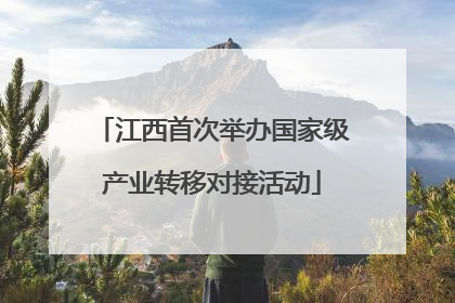 江西首次举办国家级产业转移对接活动