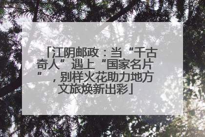 江阴邮政：当“千古奇人”遇上“国家名片”，别样火花助力地方文旅焕新出彩