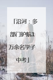 沿河：多部门护航1万余名学子中考
