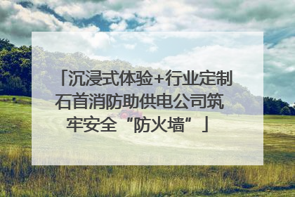 沉浸式体验+行业定制 石首消防助供电公司筑牢安全“防火墙”