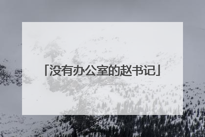 没有办公室的赵书记