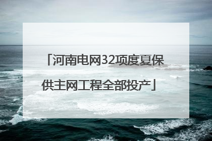 河南电网32项度夏保供主网工程全部投产