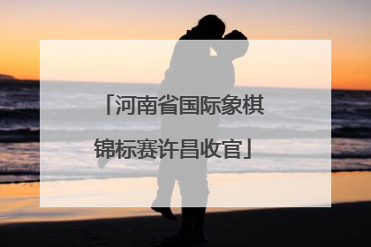 河南省国际象棋锦标赛许昌收官