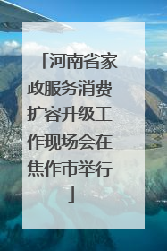 河南省家政服务消费扩容升级工作现场会在焦作市举行