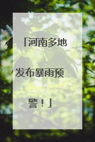 河南多地发布暴雨预警！