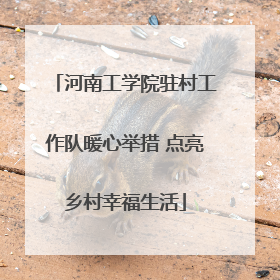 河南工学院驻村工作队暖心举措 点亮乡村幸福生活