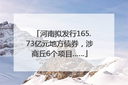 河南拟发行165.73亿元地方债券，涉商丘6个项目……
