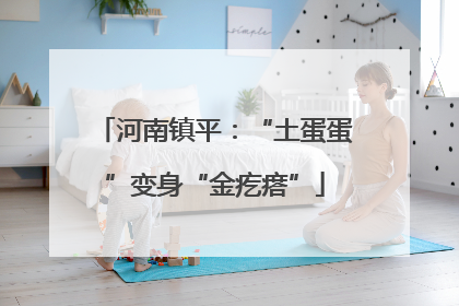 河南镇平：“土蛋蛋”变身“金疙瘩”