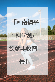 河南镇平：科学测产绘就丰收图景
